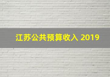 江苏公共预算收入 2019